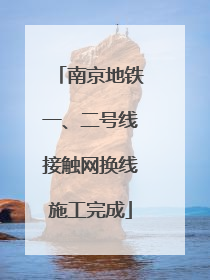 南京地铁一、二号线接触网换线施工完成