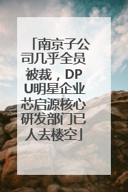 南京子公司几乎全员被裁，DPU明星企业芯启源核心研发部门已人去楼空