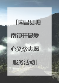 南昌县塘南镇开展爱心义诊志愿服务活动