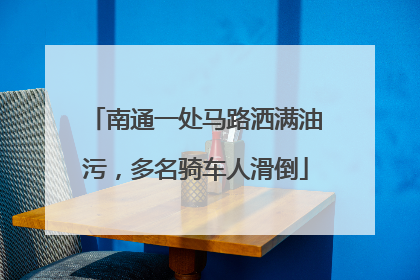 南通一处马路洒满油污，多名骑车人滑倒