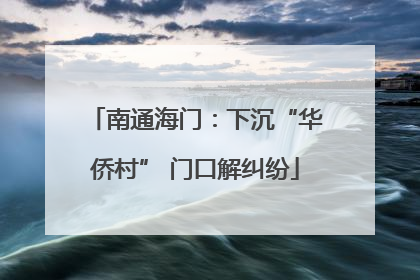 南通海门：下沉“华侨村” 门口解纠纷