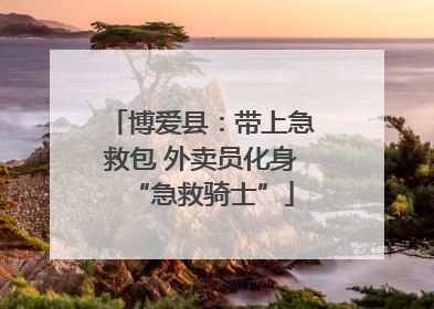 博爱县：带上急救包 外卖员化身“急救骑士”