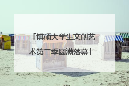 博硕大学生文创艺术第二季圆满落幕