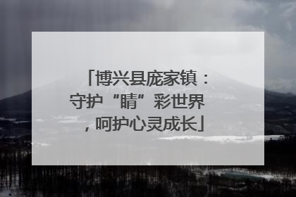 博兴县庞家镇：守护“睛”彩世界，呵护心灵成长