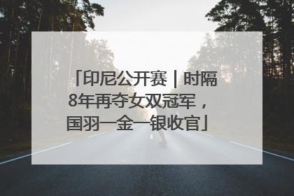 印尼公开赛｜时隔8年再夺女双冠军，国羽一金一银收官