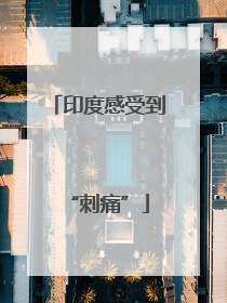 印度感受到“刺痛”