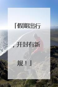 假期出行，开封有新规！