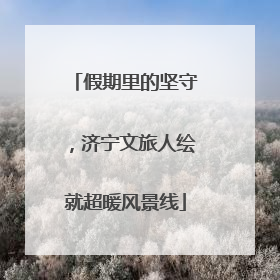 假期里的坚守，济宁文旅人绘就超暖风景线