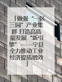 做强“一区三园”产业集群 打造高质量发展“新引擎”——宁县全力推动工业经济提质增效