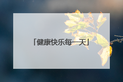 健康快乐每一天