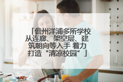儋州洋浦多所学校从连廊、架空层、建筑朝向等入手 着力打造“清凉校园”