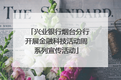 兴业银行烟台分行开展金融科技活动周系列宣传活动