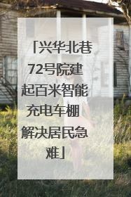 兴华北巷72号院建起百米智能充电车棚 解决居民急难