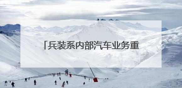 兵装系内部汽车业务重组，成立新独立汽车央企，东风长安暂不重组了