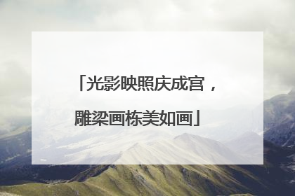 光影映照庆成宫，雕梁画栋美如画