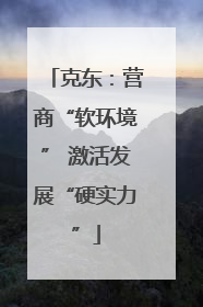 克东：营商“软环境” 激活发展“硬实力”