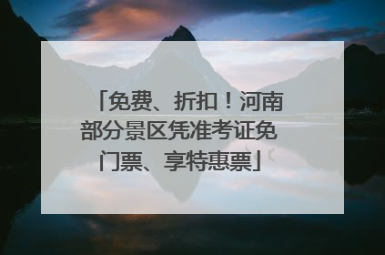 免费、折扣！河南部分景区凭准考证免门票、享特惠票