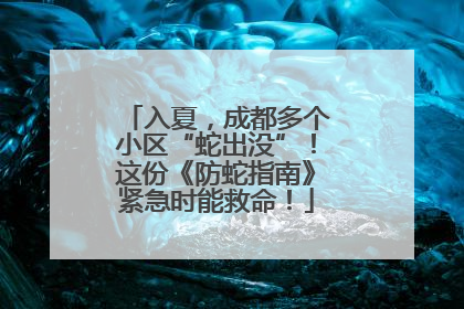 入夏，成都多个小区“蛇出没”！这份《防蛇指南》紧急时能救命！