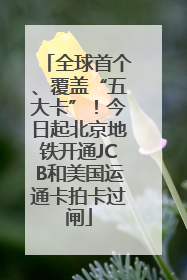 全球首个、覆盖“五大卡”！今日起北京地铁开通JCB和美国运通卡拍卡过闸