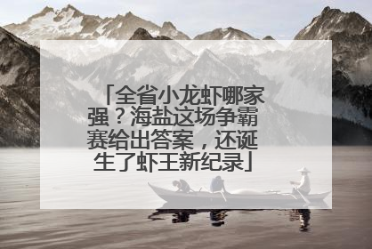 全省小龙虾哪家强？海盐这场争霸赛给出答案，还诞生了虾王新纪录
