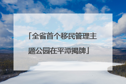 全省首个移民管理主题公园在平潭揭牌