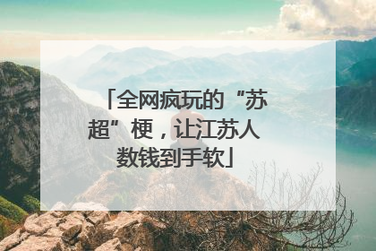 全网疯玩的“苏超”梗，让江苏人数钱到手软