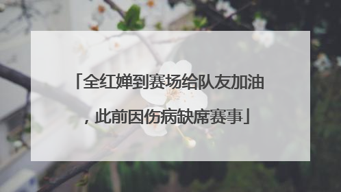 全红婵到赛场给队友加油，此前因伤病缺席赛事