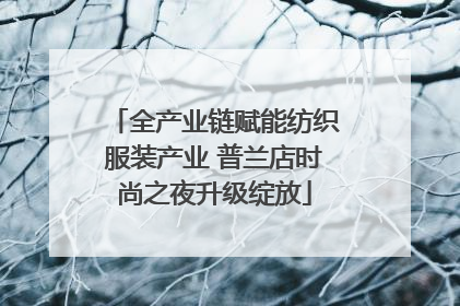 全产业链赋能纺织服装产业 普兰店时尚之夜升级绽放