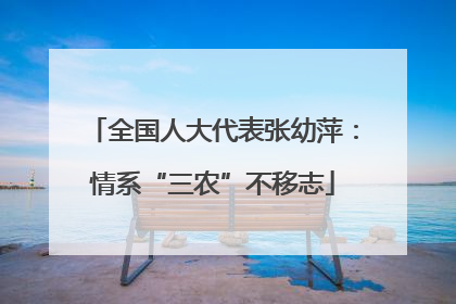 全国人大代表张幼萍：情系“三农”不移志