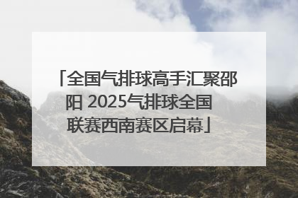 全国气排球高手汇聚邵阳 2025气排球全国联赛西南赛区启幕