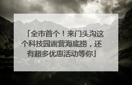 全市首个！来门头沟这个科技园露营海底捞，还有超多优惠活动等你
