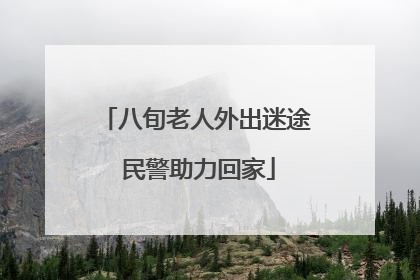 八旬老人外出迷途 民警助力回家