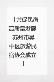 共促民宿高质量发展 苏州市吴中区旅游民宿协会成立