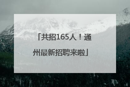 共招165人！通州最新招聘来啦