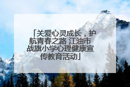 关爱心灵成长，护航青春之路 江油市战旗小学心理健康宣传教育活动