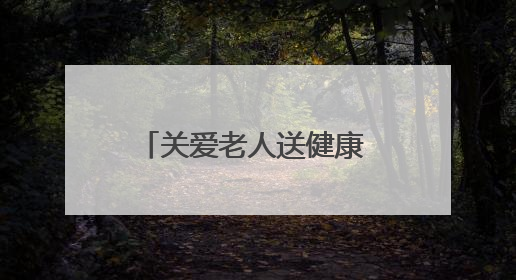 关爱老人送健康 温暖义诊进乡村 新乡市委老干部局入户走访和义诊活动