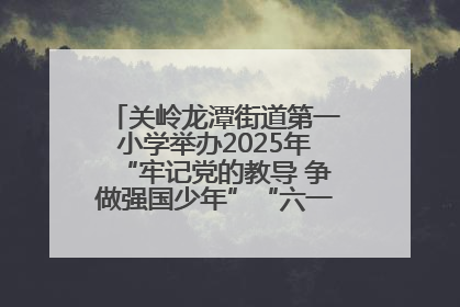 关岭龙潭街道第一小学举办2025年“牢记党的教导 争做强国少年”“六一”文艺汇演活动