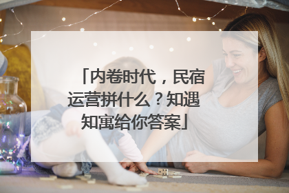 内卷时代，民宿运营拼什么？知遇知寓给你答案