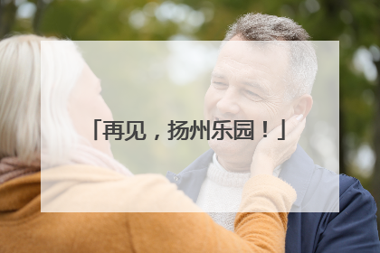 再见，扬州乐园！