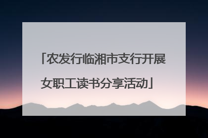 农发行临湘市支行开展女职工读书分享活动