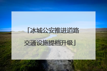 冰城公安推进道路交通设施提档升级