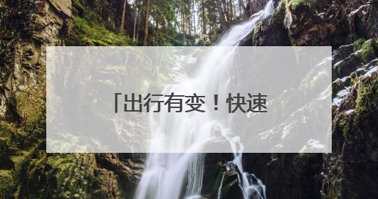 出行有变！快速公交K18线延长至金沙枢纽站
