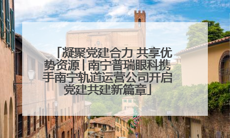 凝聚党建合力 共享优势资源│南宁普瑞眼科携手南宁轨道运营公司开启党建共建新篇章