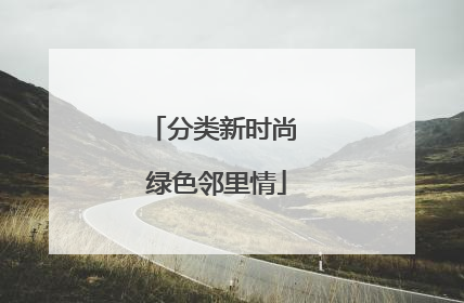 分类新时尚 绿色邻里情