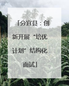 分宜县：创新开展“培优计划”结构化面试