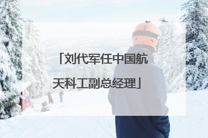 刘代军任中国航天科工副总经理