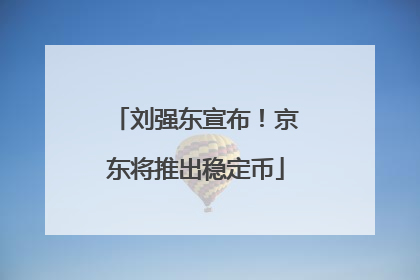 刘强东宣布！京东将推出稳定币