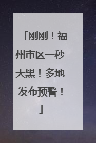 刚刚！福州市区一秒天黑！多地发布预警！