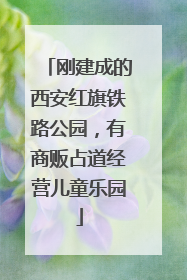 刚建成的西安红旗铁路公园，有商贩占道经营儿童乐园