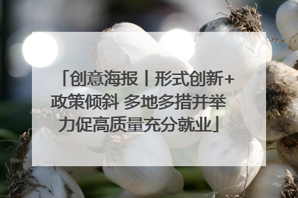 创意海报丨形式创新+政策倾斜 多地多措并举力促高质量充分就业